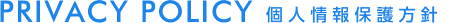 PRIVACY POLICY 個人情報保護方針